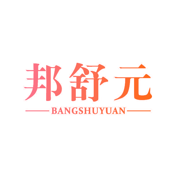邦舒元