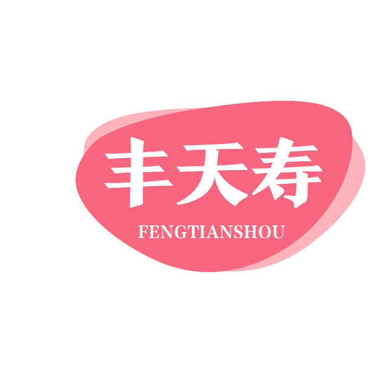 丰天寿