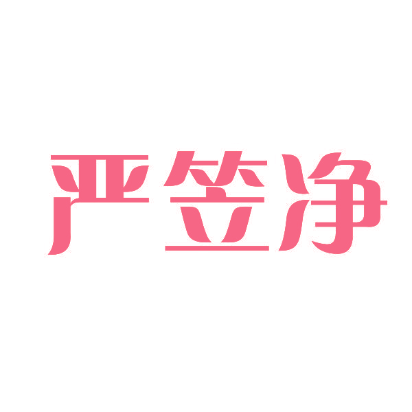 严笠净