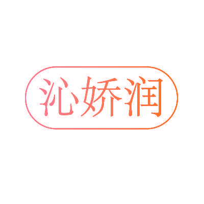 沁娇润