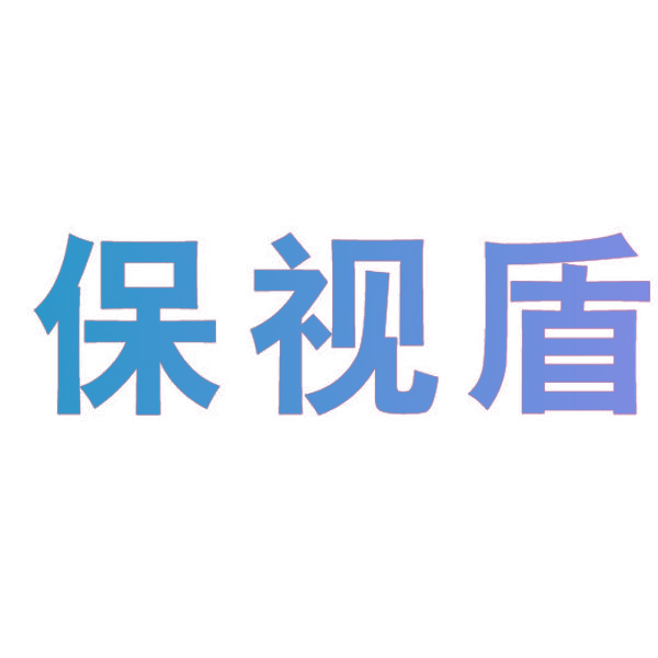 保视盾