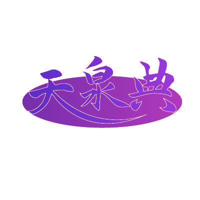天泉典
