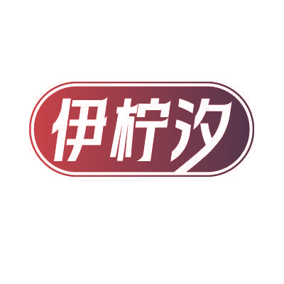 伊柠汐