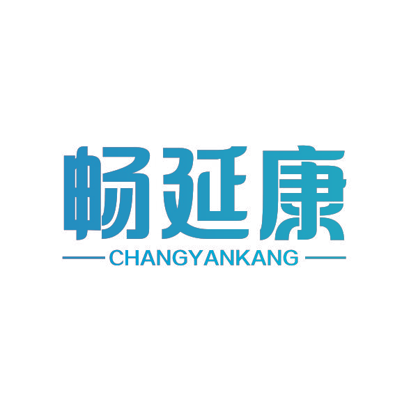 畅延康