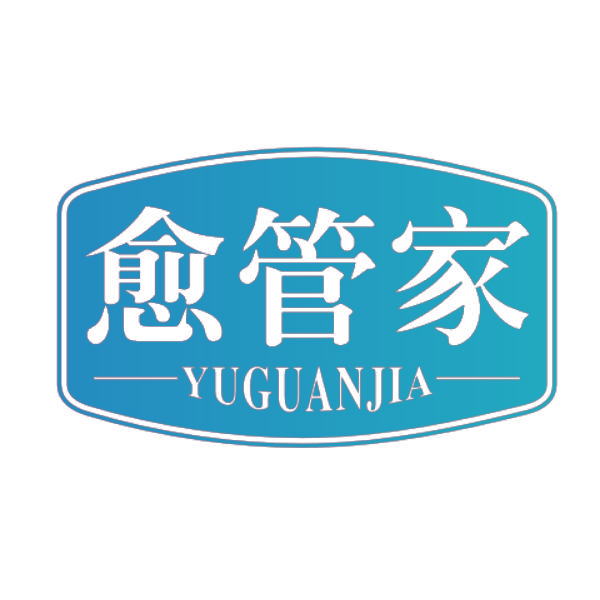 愈管家