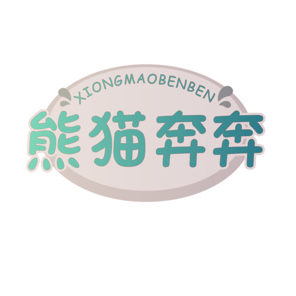 熊猫奔奔