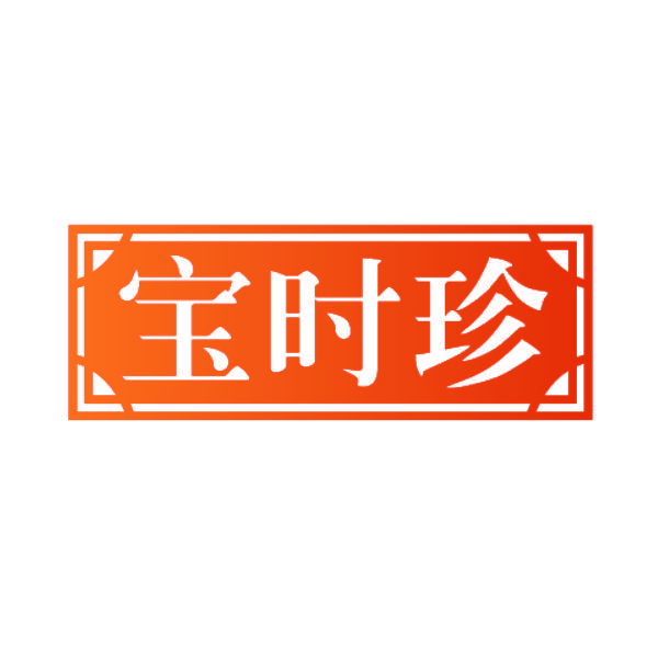 宝时珍