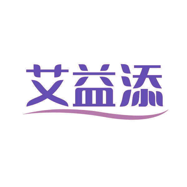 艾益添