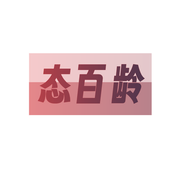 态百龄