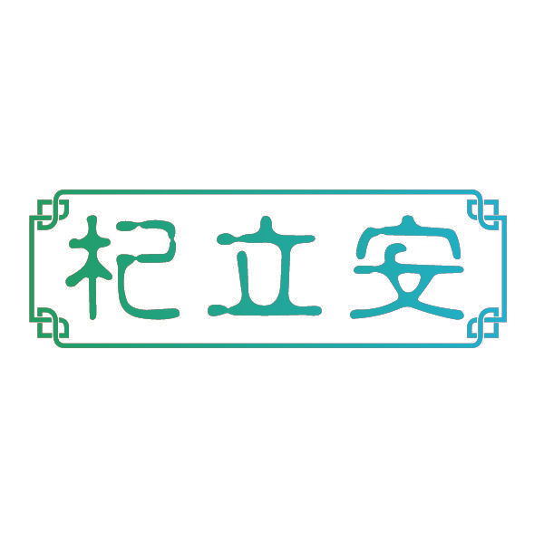 杞立安