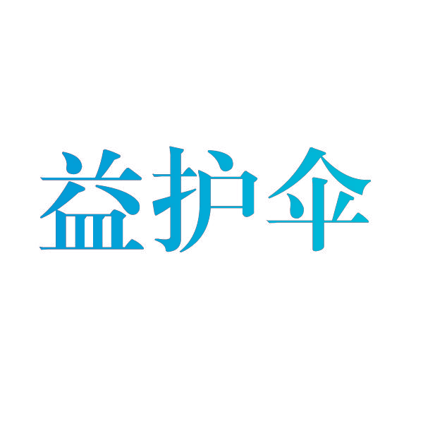 益护伞