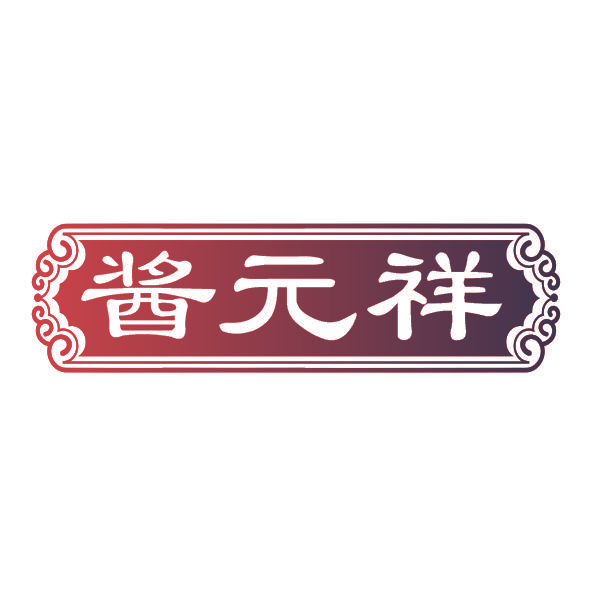 酱元祥