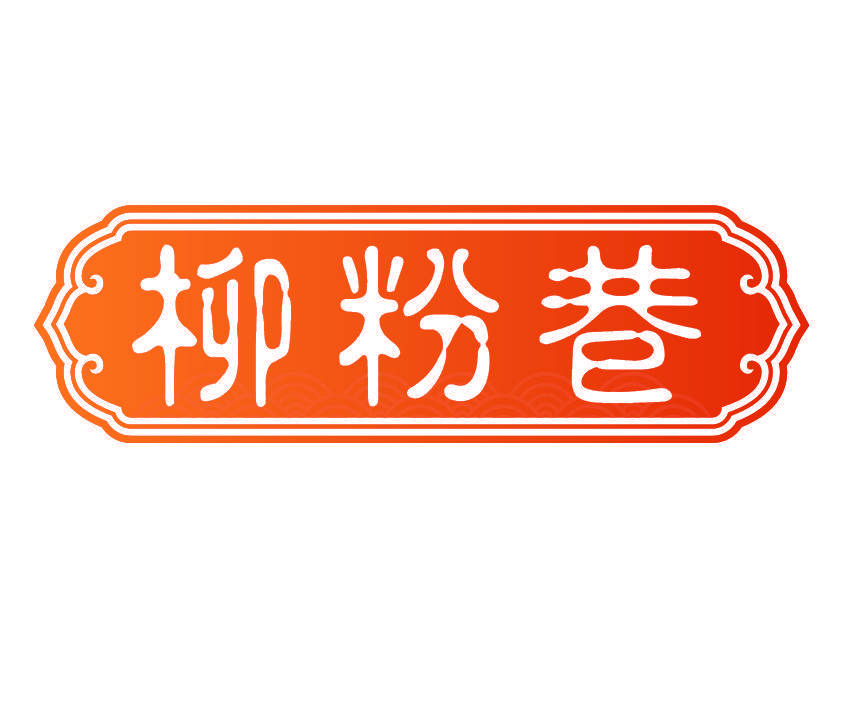 柳粉巷