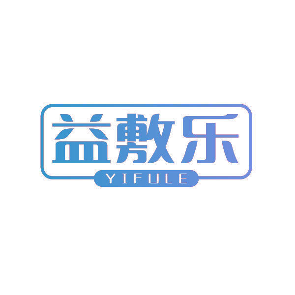 益敷乐