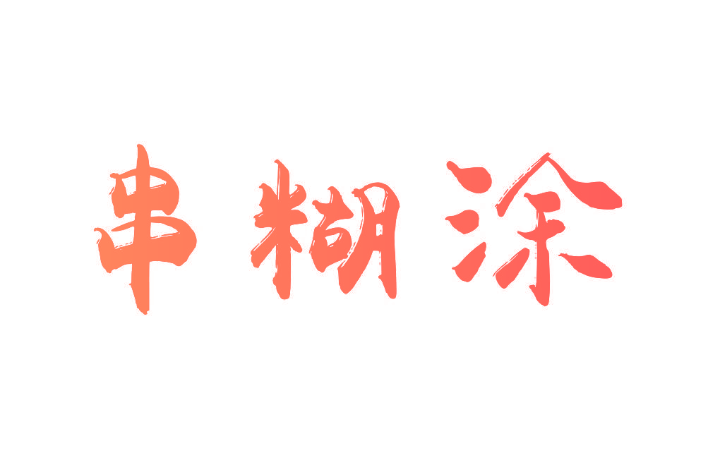 串糊涂