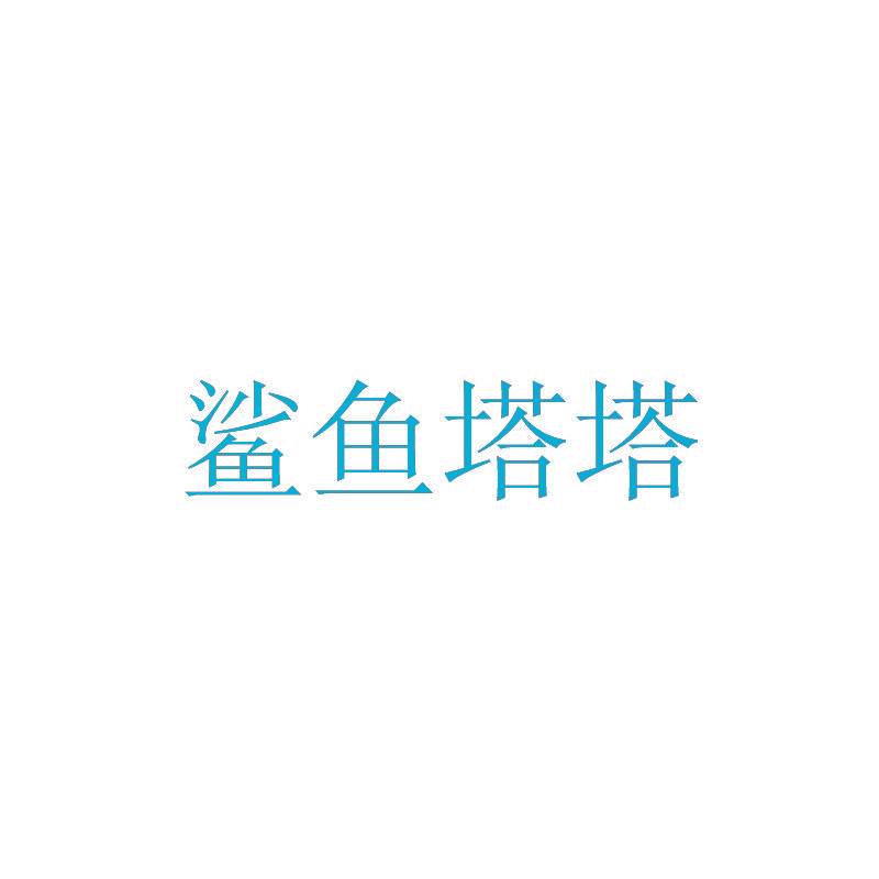 鲨鱼塔塔