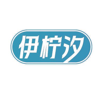 伊柠汐