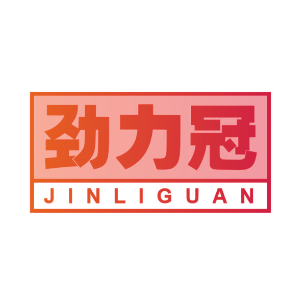 劲力冠