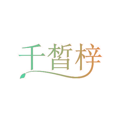 千皙梓