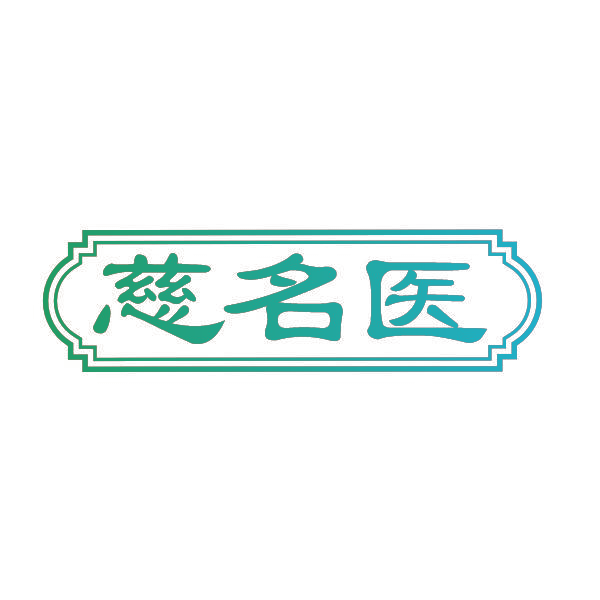 慈名医
