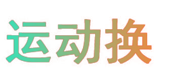 运动换