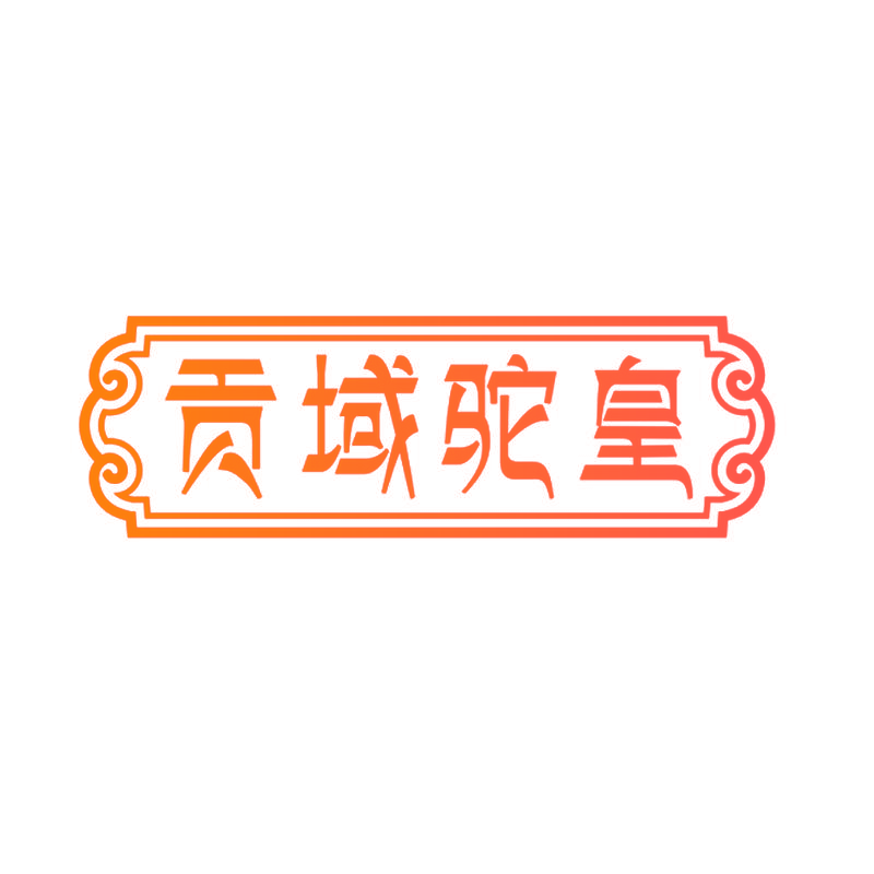 贡域驼皇