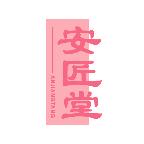 安匠堂