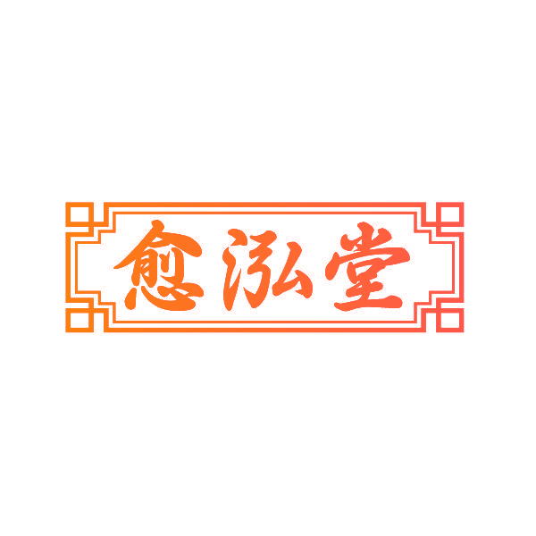 愈泓堂