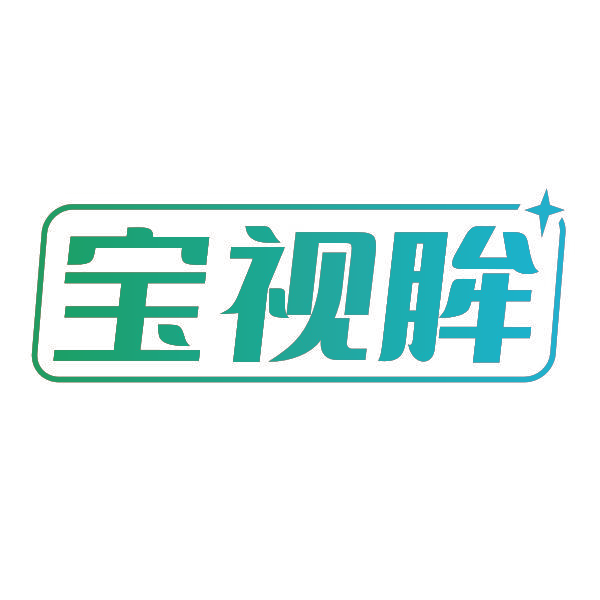 宝视眸