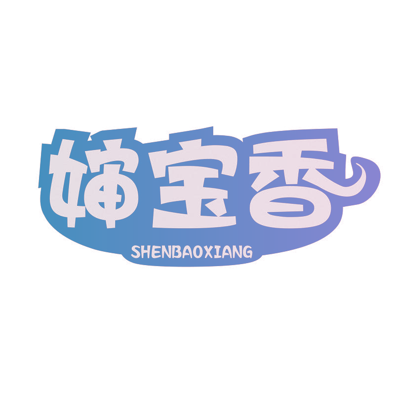 婶宝香