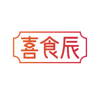 喜食辰