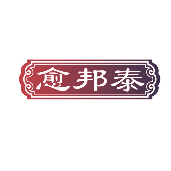 愈邦泰