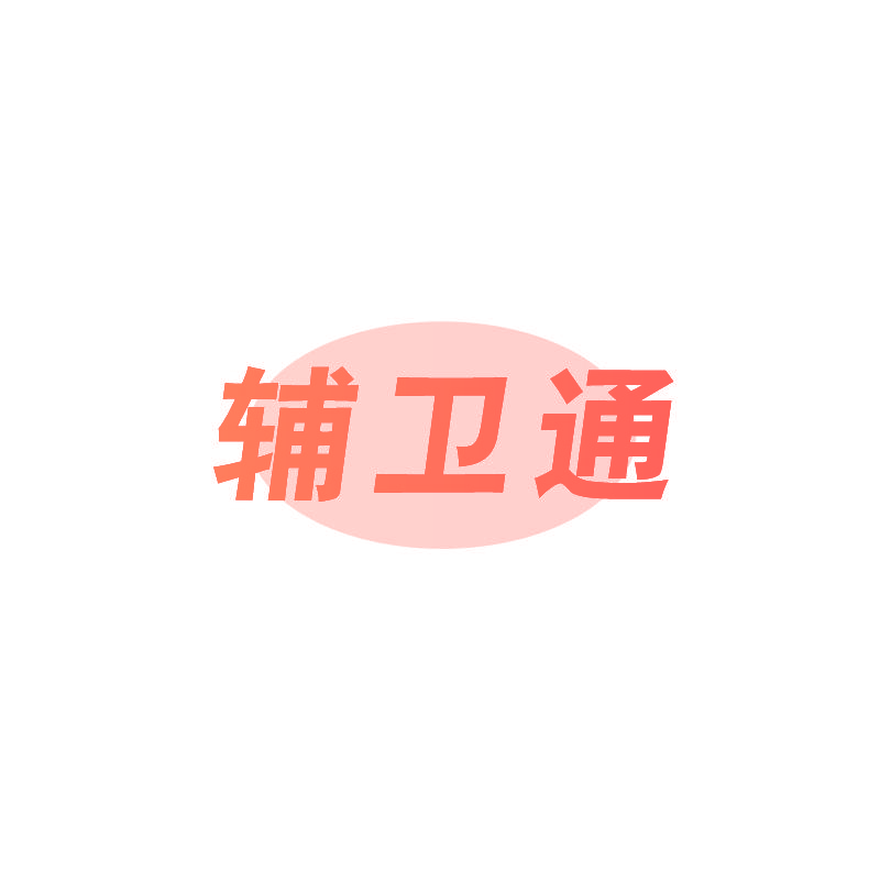 辅卫通