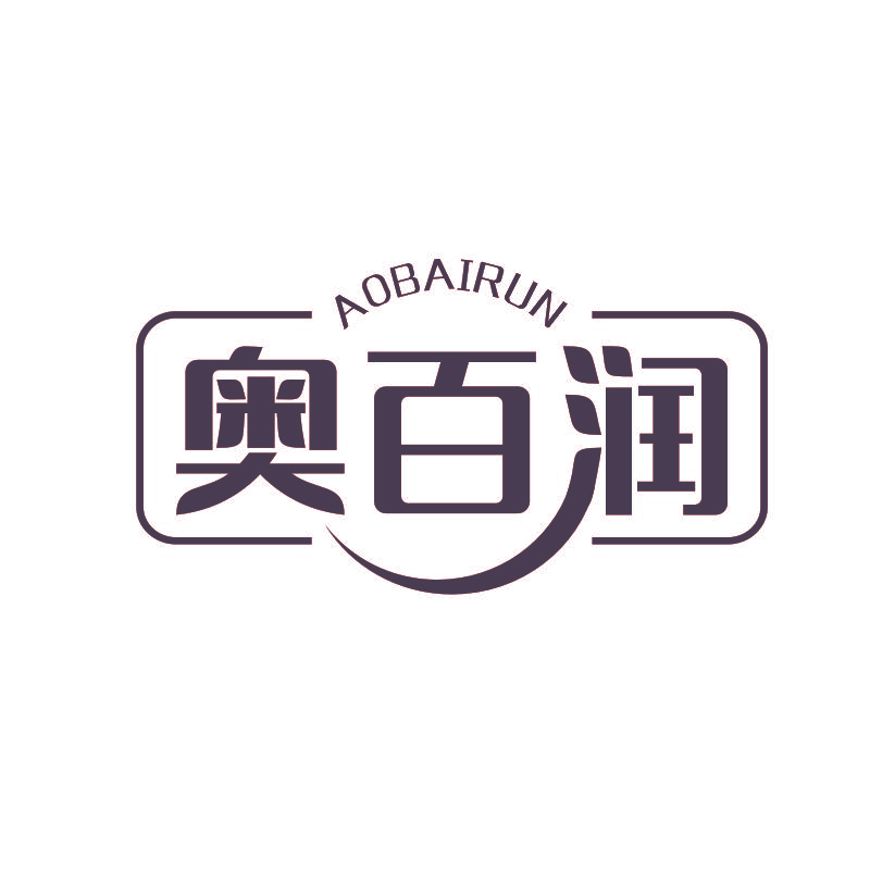 奥百润