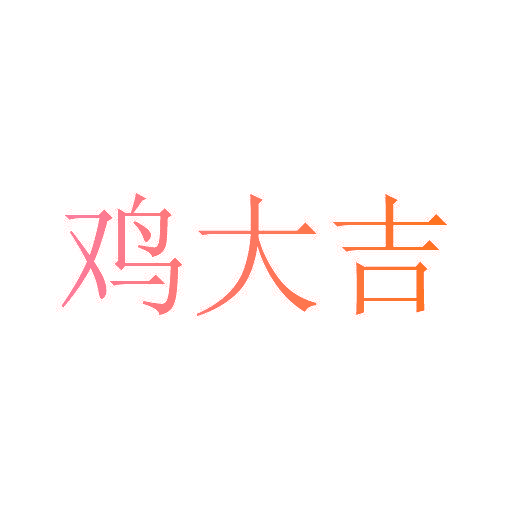 鸡大吉