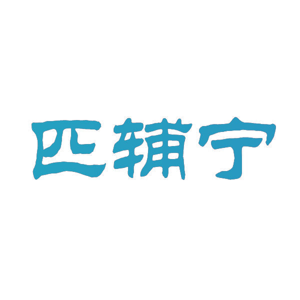 匹辅宁