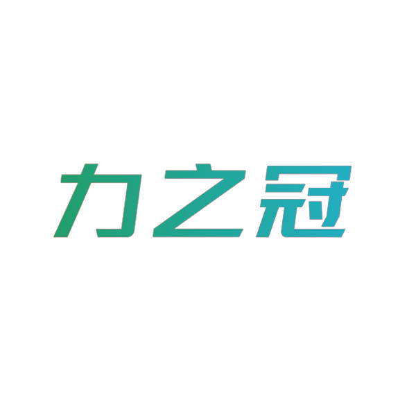 力之冠