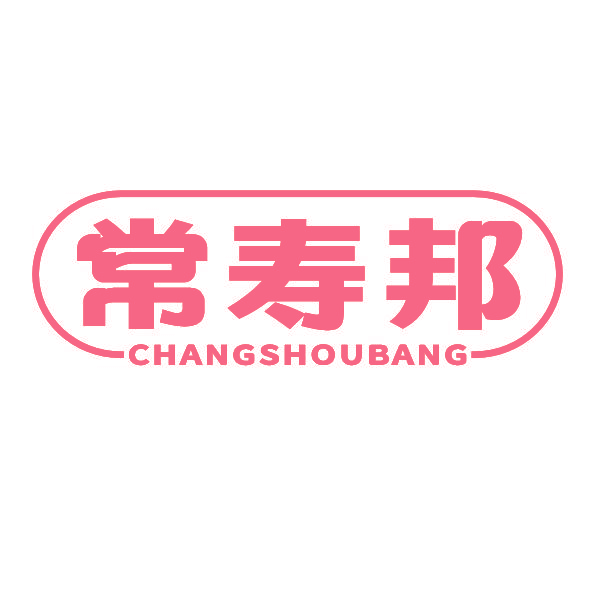 常寿邦