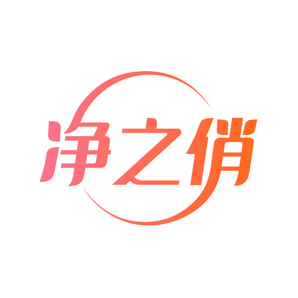 净之俏