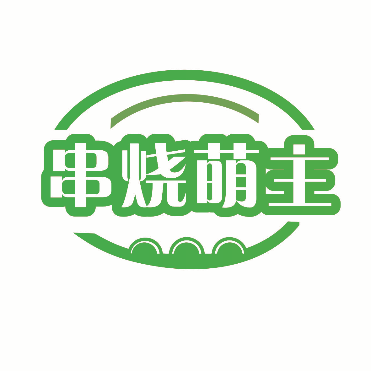 串烧萌主