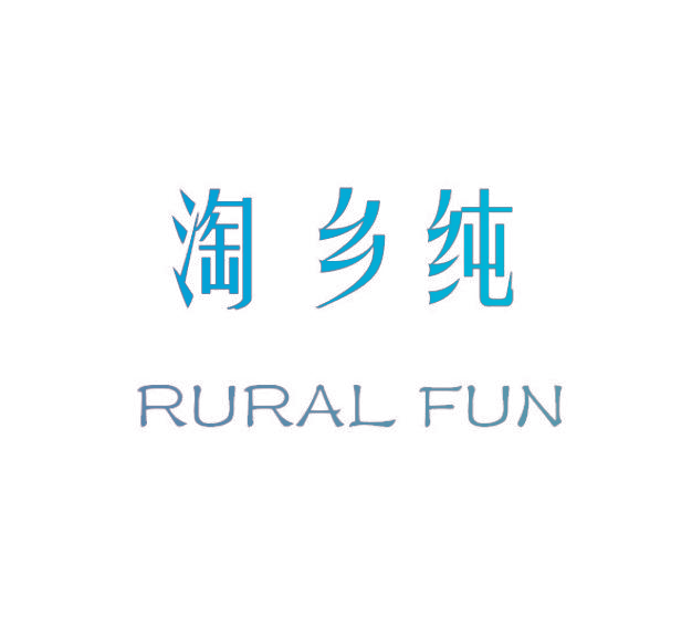 淘乡纯,RURAL FUN