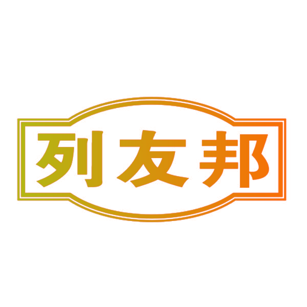 列友邦