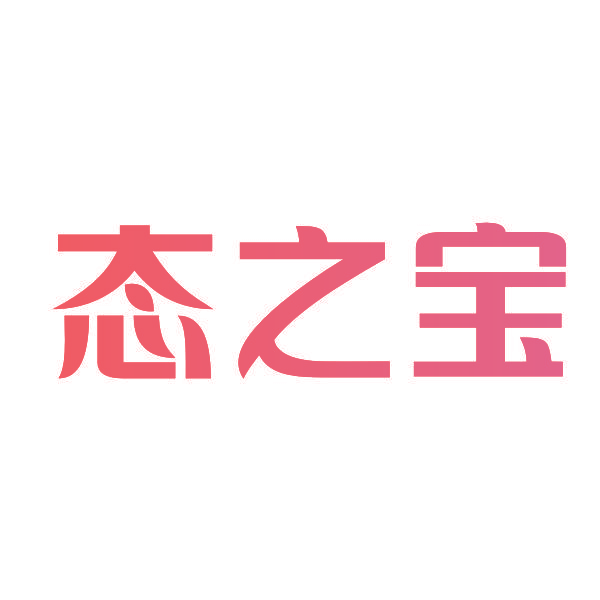 态之宝