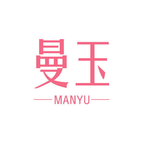 曼玉