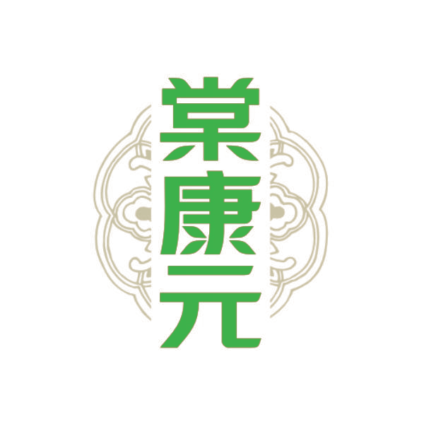 棠康元