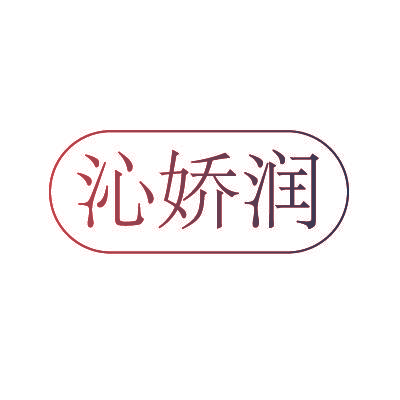 沁娇润