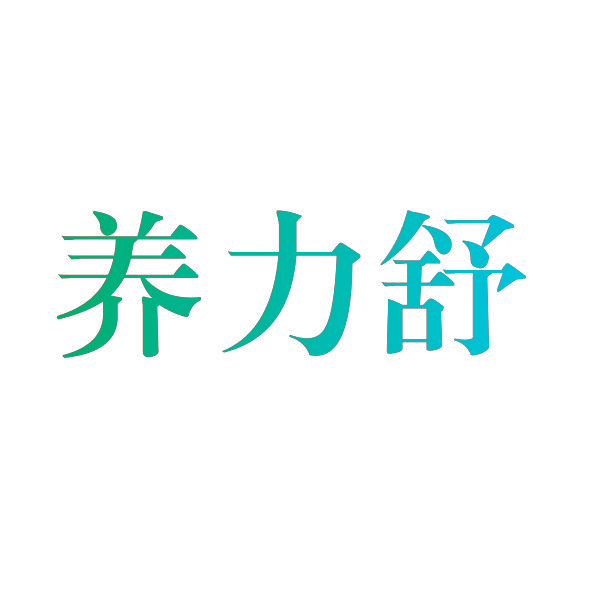 养力舒