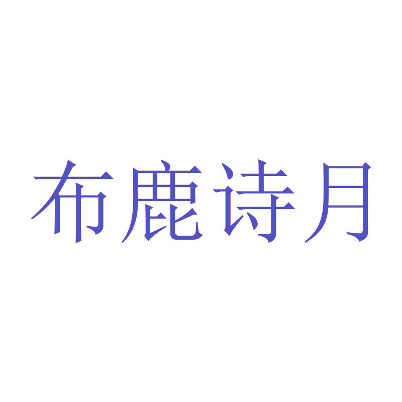 布鹿诗月
