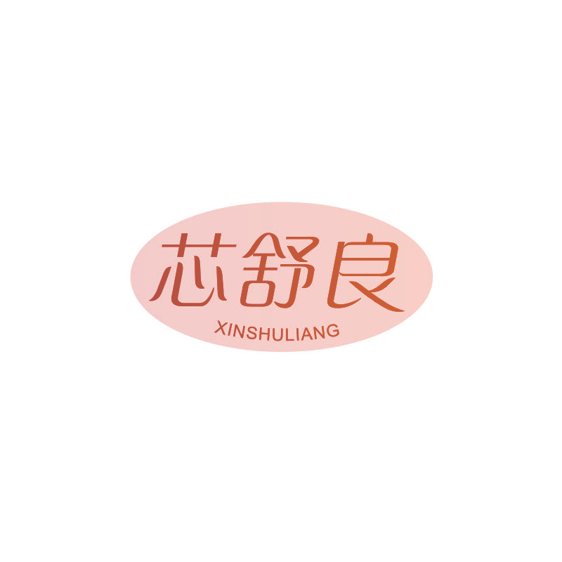 芯舒良