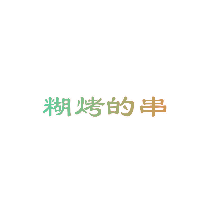 糊烤的串